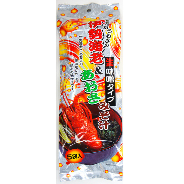 伊勢海老＆あおさ みそ汁 5袋入（生味噌タイプ、伊勢海老とあおさの風味をいかした絶品の味噌汁です。）