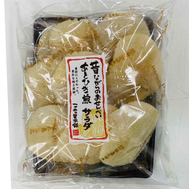 昔ながらのおせんべい あとひき煎餅　サラダ  こめの里本舗