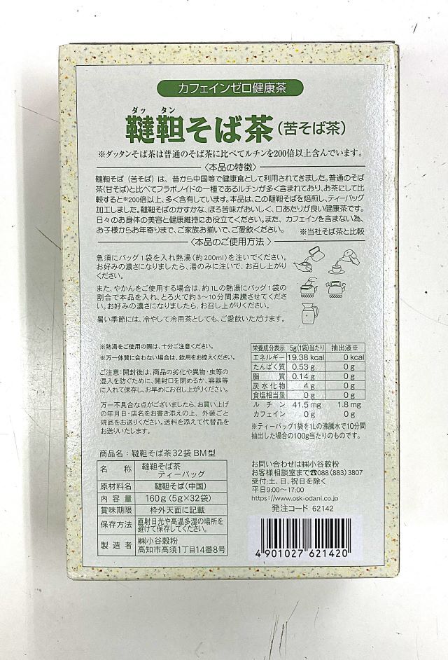 ルチン含有 カフェインゼロ健康茶 韃靼そば茶 （ダッタンそば100％）5g