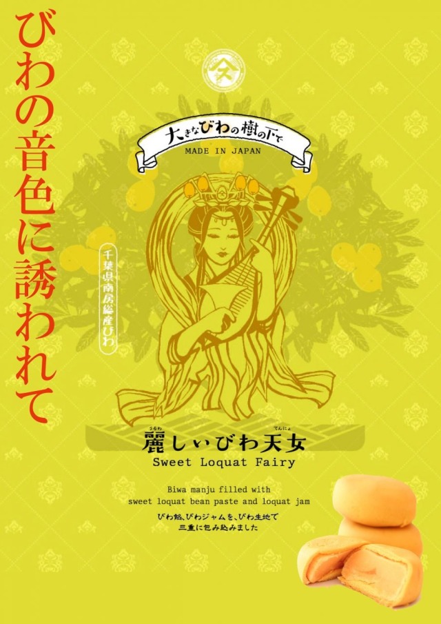 麗しいびわ天女12個入