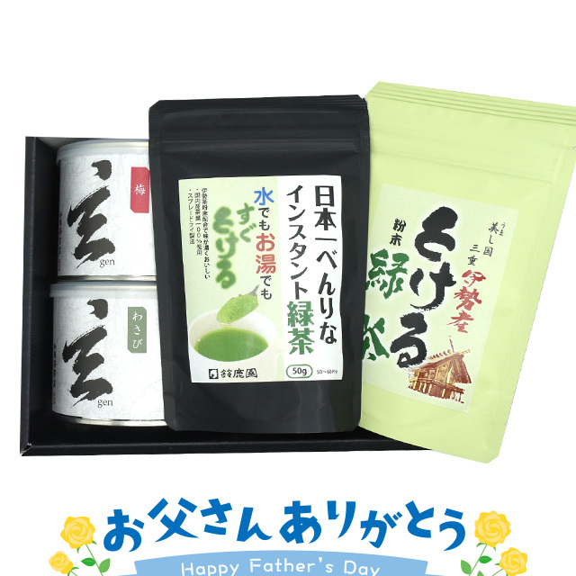 《父の日ギフト》味付海苔で大人気「玄」2種と茶殻なし「粉末茶」「インスタント茶」 セット
