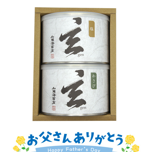 《父の日ギフト》味付海苔で大人気「玄」塩味・わさび味の2種類 箱入 ギフト