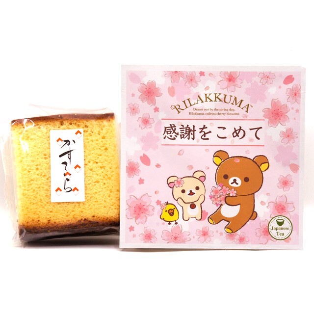 卵たっぷり カステラ 1個・日本一おいしい伊勢茶ティーバッグ1個 セット　リラックマ パッケージ「感謝をこめて」桜
