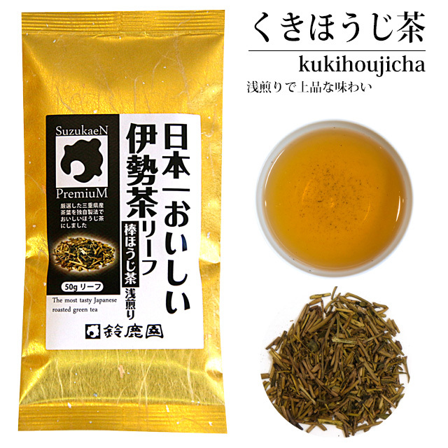 日本一おいしい伊勢茶 リーフ「棒ほうじ茶」浅煎り 50g