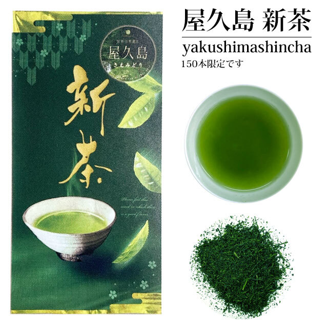 《予約受付中！》2025年産 新茶 屋久島産 さえみどり 50g