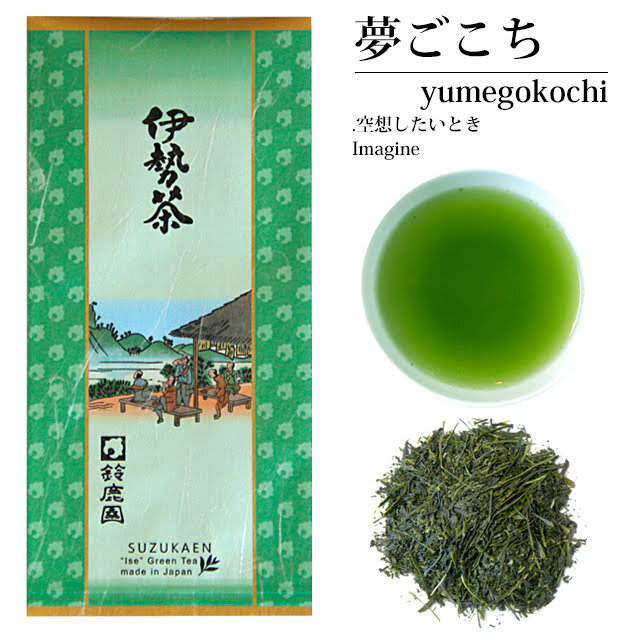 深蒸し茶 夢ごこち 100g(2025年産) (伊勢茶 高級茶 ゆめごこち 飲んで夢ごこち isetea yumegokochi)