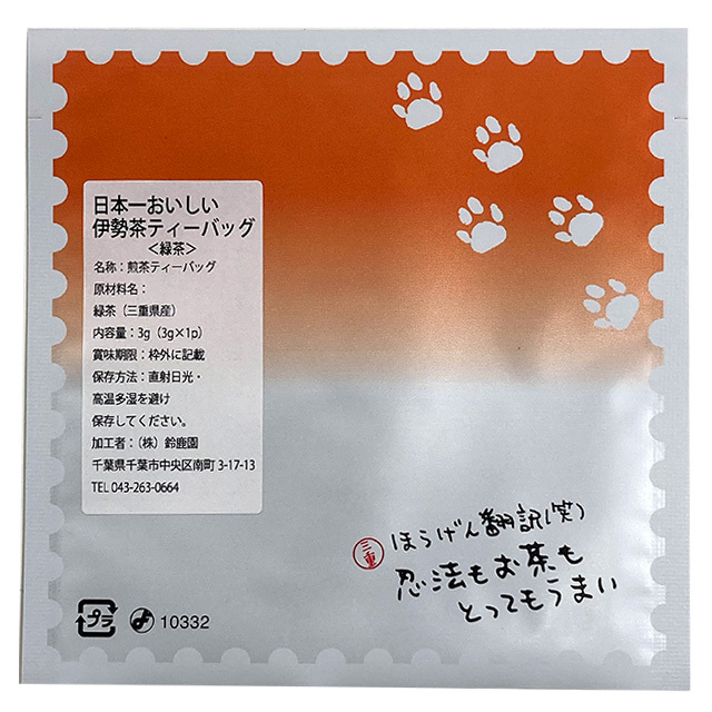ティーバッグの味が選べる！】三重県産 日本一おいしい伊勢茶 糸付き