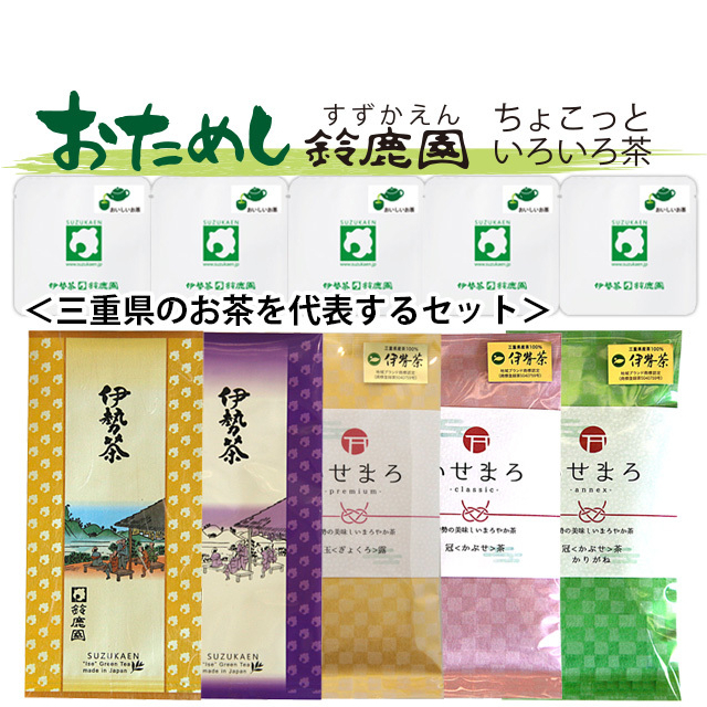 【おためし鈴鹿園】三重県産伊勢茶を代表する茶葉 5種セット