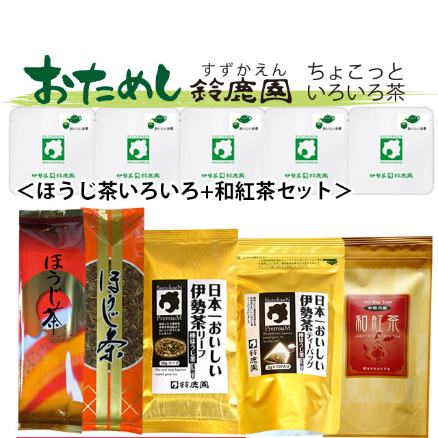 【クリックポスト】【おためし鈴鹿園】三重県産伊勢茶 ほうじ茶+和紅茶 5種セット