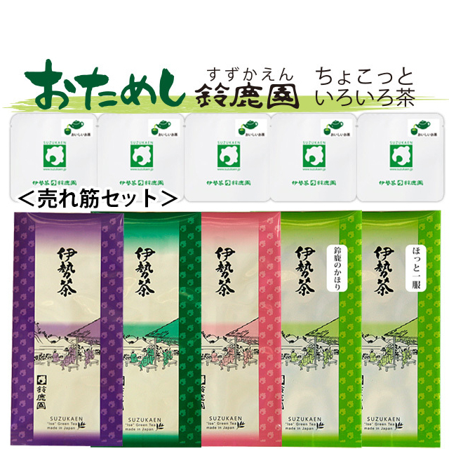 【おためし鈴鹿園】三重県産伊勢茶 よく売れている茶葉 5種セット