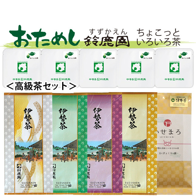 【おためし鈴鹿園】三重県産伊勢茶 最高級茶葉 5種セット