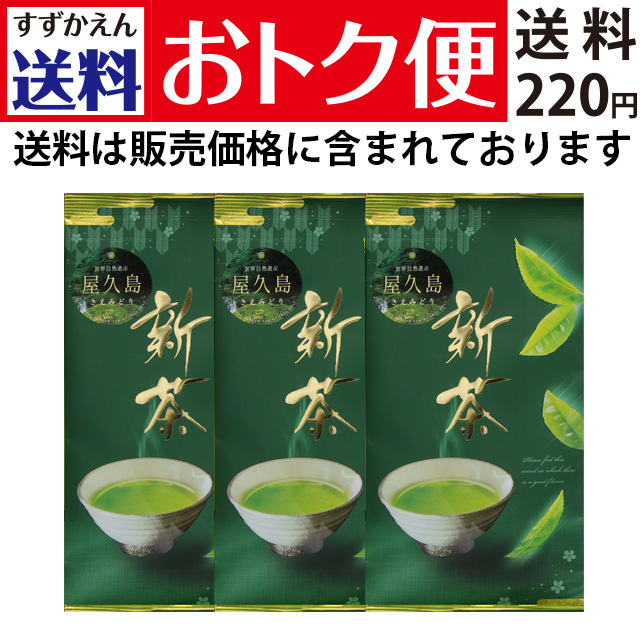 【送料おトク便】《数量限定》2026年 新茶 屋久島産 さえみどり 60g×1袋～3袋