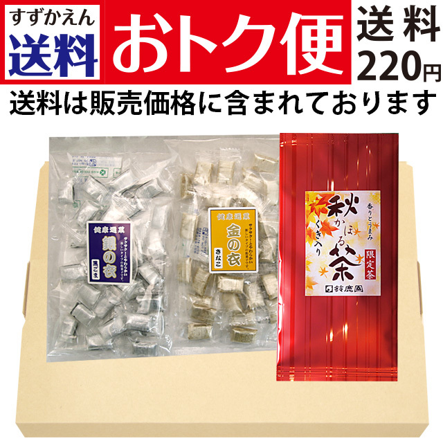 【送料おトク便】香り・旨み・甘みギュッと詰まった 「秋かほる茶」 60g、金の衣 （サクサク食感！きなこの飴菓子）、銀の衣 （サクサク食感の黒ごま飴菓子）各１袋