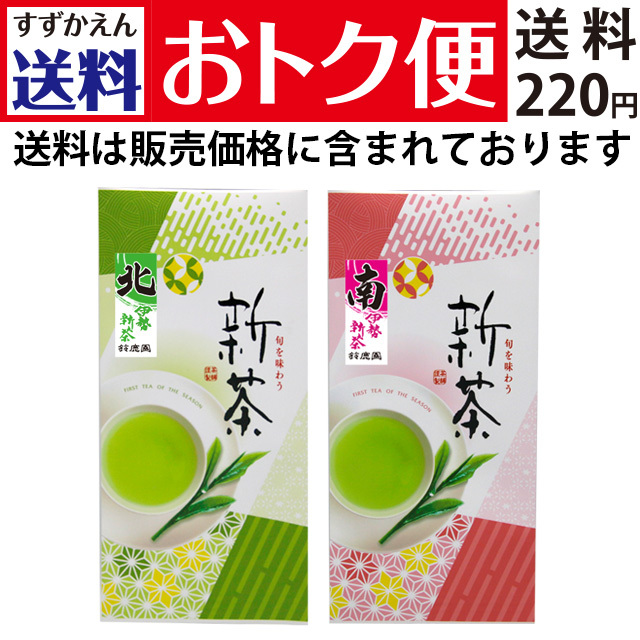 送料おトク便】《数量限定》2026年 新茶 三重県産 伊勢茶 「北」「南
