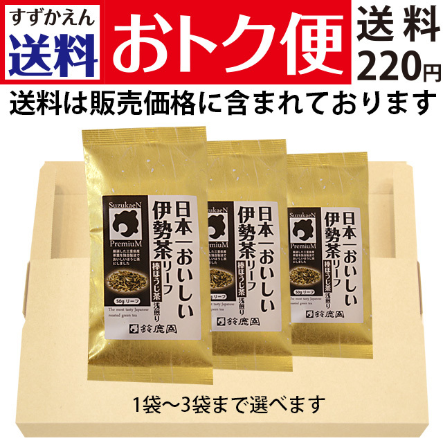 【送料おトク便】日本一おいしい伊勢茶リーフ「棒ほうじ茶」浅煎り 50g ×1袋～3袋セット