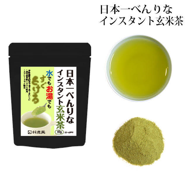 水でもすぐとける！ 日本一べんりな インスタント玄米茶 50g