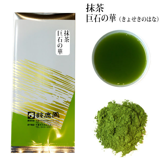 抹茶 上 巨石の華（薄茶用） 10g　(matcha Kyoseki no hana)