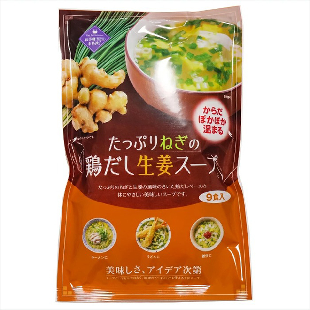 からだぽかぽか温まる　たっぷりねぎの鶏だし生姜スープ ９食入