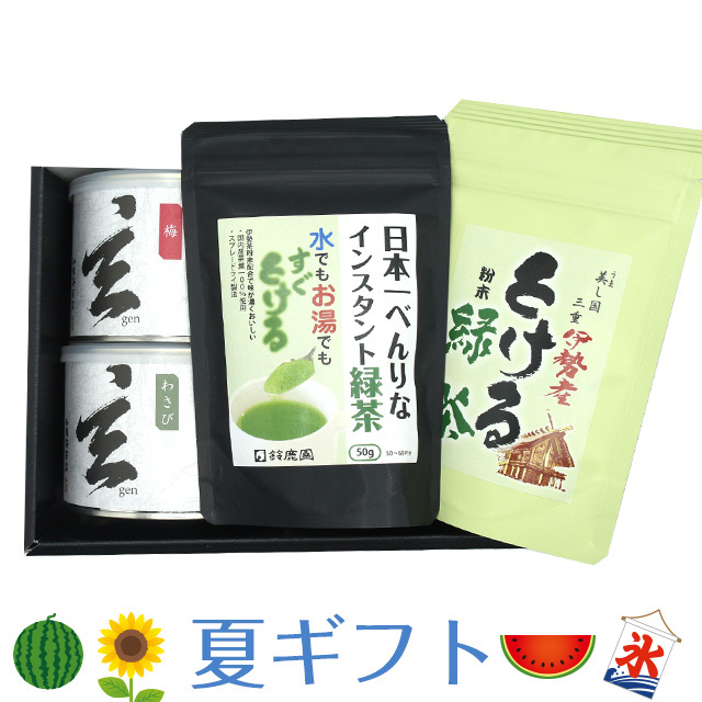 《2023年☆夏ギフト》味付海苔で大人気「玄」2種と茶殻なし「粉末茶」「インスタント茶」 セット