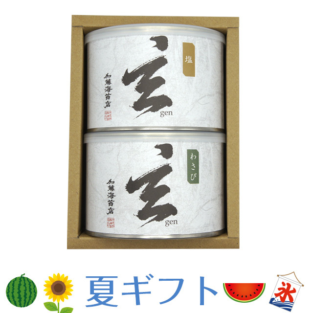 《夏ギフト》超おいしい味付海苔「玄」塩味・わさび味の2種類 箱入 ギフト