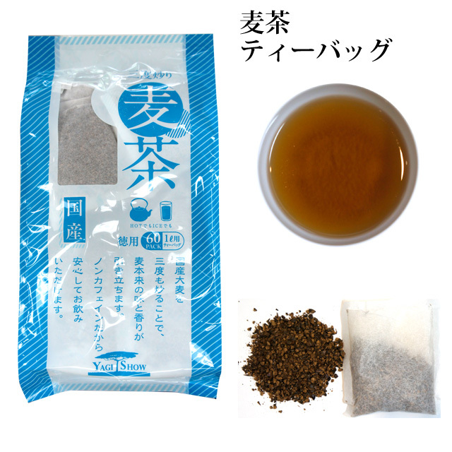 国産 大麦 徳用 麦茶ティーバッグ 8g×60袋