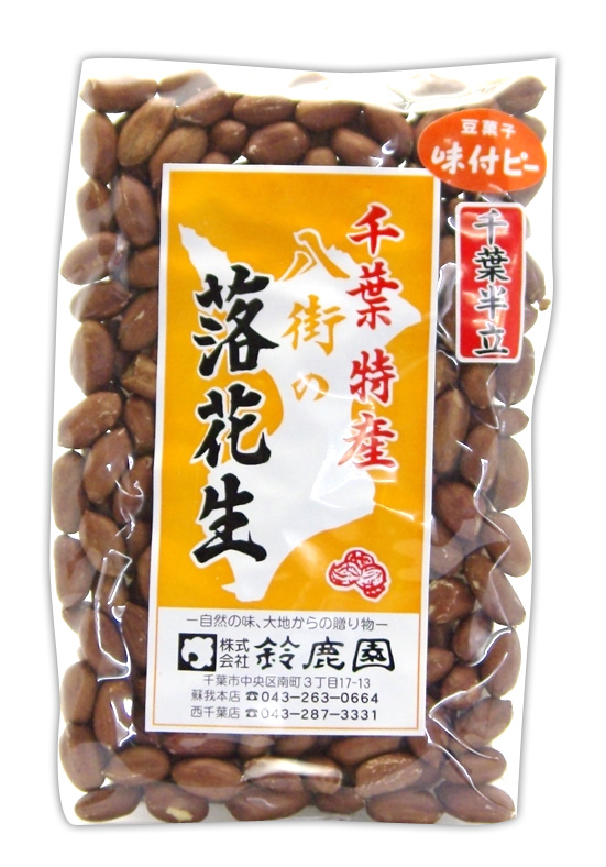 八街産 落花生 千葉半立 うす皮付 塩味付き 200g