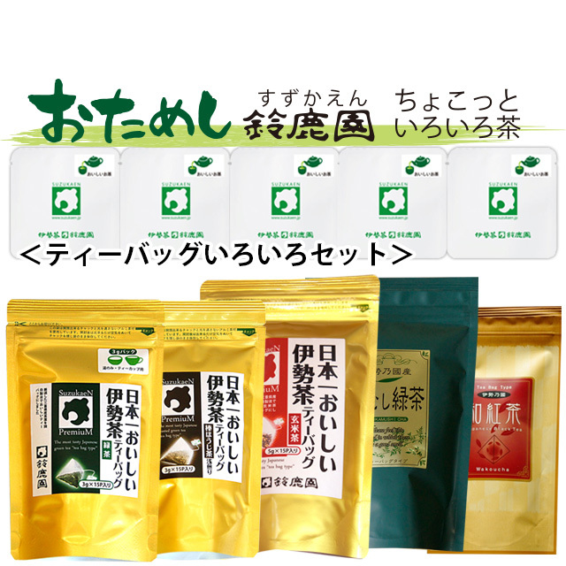 【おためし鈴鹿園】三重県産伊勢茶 ティーバッグいろいろ 5種セット