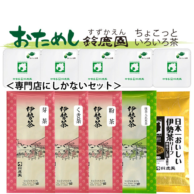 おためし鈴鹿園】三重県産伊勢茶 お茶専門店にしかない茶種の