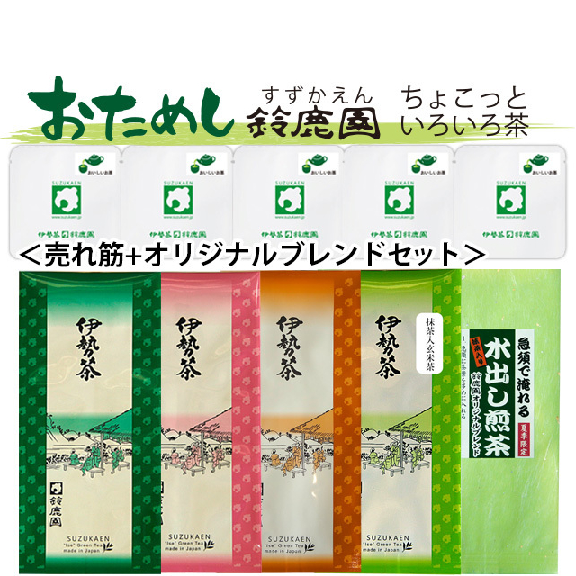 【おためし鈴鹿園】三重県産伊勢茶 よく売れている茶葉+オリジナルブレンド 5種セット