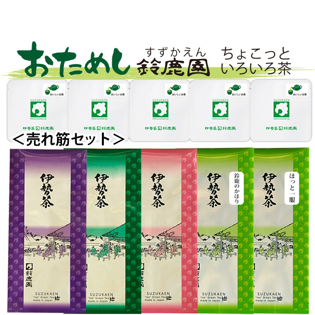 【おためし鈴鹿園】三重県産伊勢茶 よく売れている茶葉 5種セット