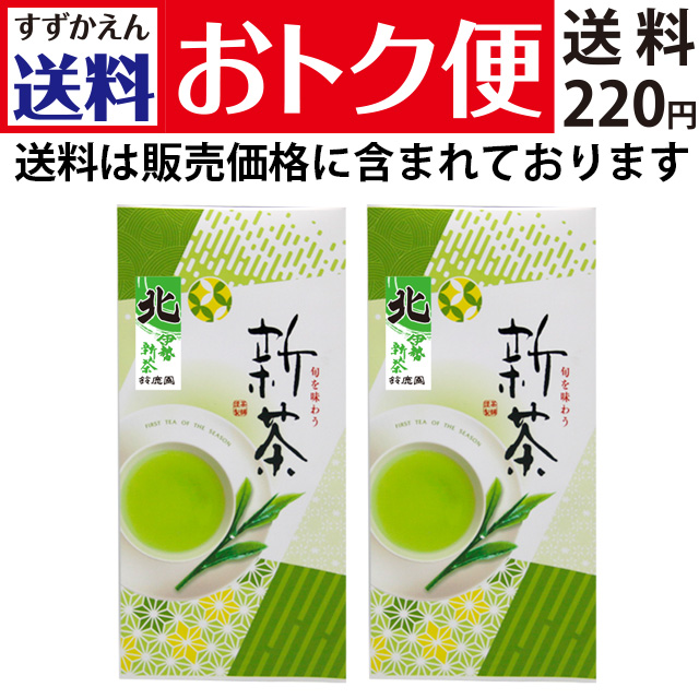 【送料おトク便】《数量限定》2026年 新茶 三重県産 伊勢茶 「北」100g×2袋