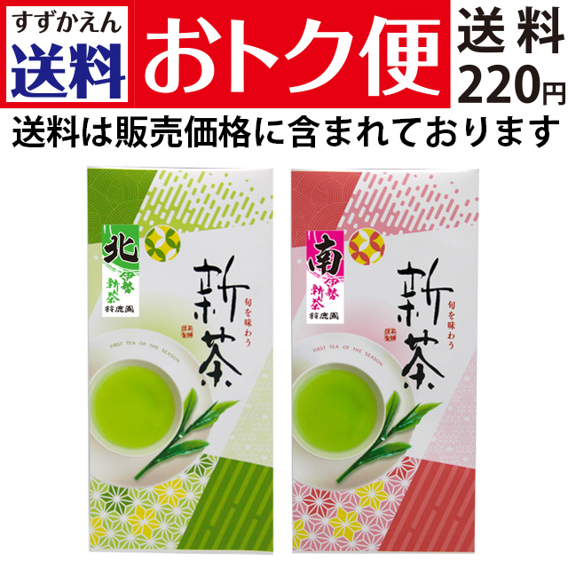 【送料おトク便】《数量限定》2026年 新茶 三重県産 伊勢茶 「北」「南」 各100g