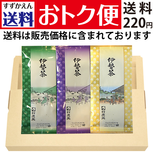 【送料おトク便】三重県産茶葉「伊勢の誉」「末広がり」「思いやり」各100g