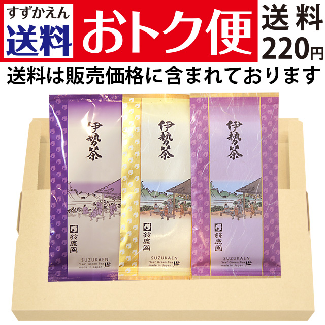 【送料おトク便】三重県産茶葉「末広がり」「思いやり」「味好み」各100g