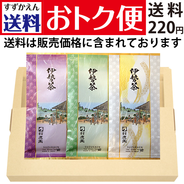 【送料おトク便】三重県産茶葉「味好み」「夢ごこち」「とっておき」各100g