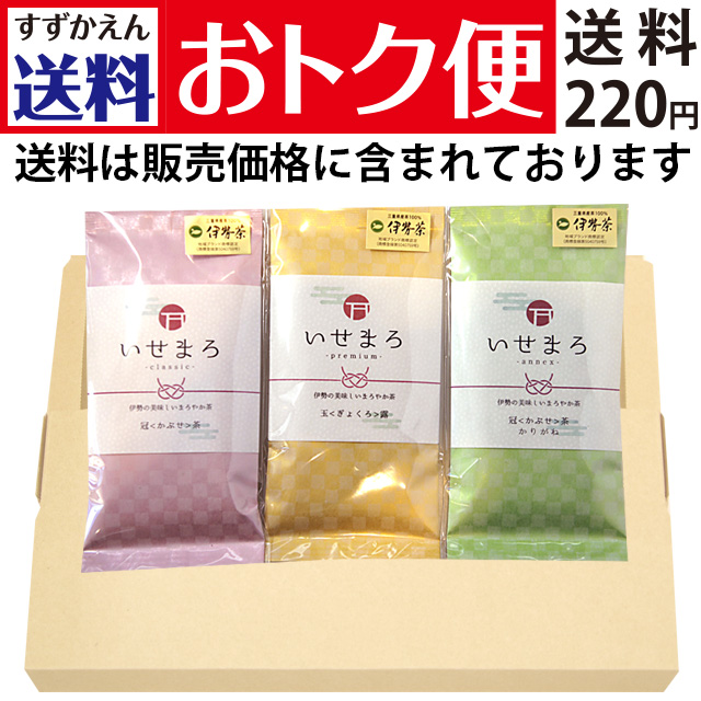 【送料おトク便】三重県産茶葉「いせまろ「かぶせ茶」「玉露」「かりがね」各100g
