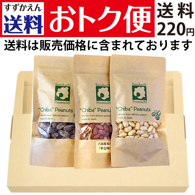 【送料おトク便】千葉県八街産落花生「甘納豆」100g、「うす皮塩味付」100g、「バターピーナツ」90g