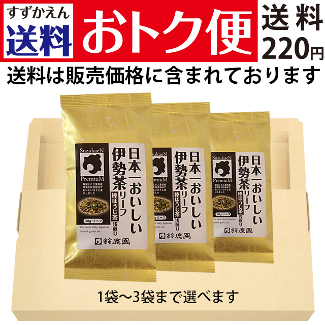 【送料おトク便】日本一おいしい伊勢茶リーフ「棒ほうじ茶」浅煎り 50g ×1袋～3袋セット