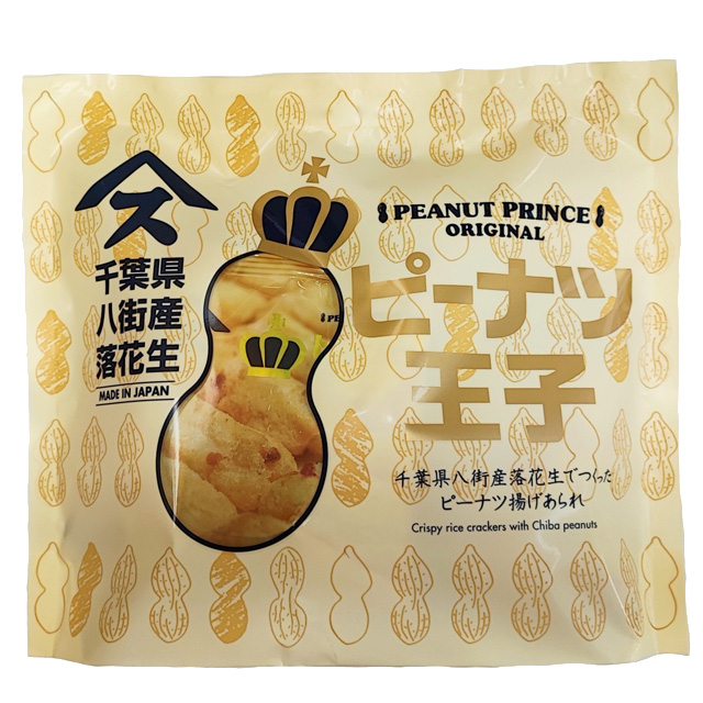 ピーナツ王子 （千葉県八街産落花生でつくったピーナツ揚げあられ）