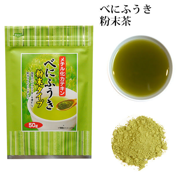 粉末茶 べにふうき（粉末緑茶） 50g　Powdered Tea Benifuki (Powdered Green Tea) 50g