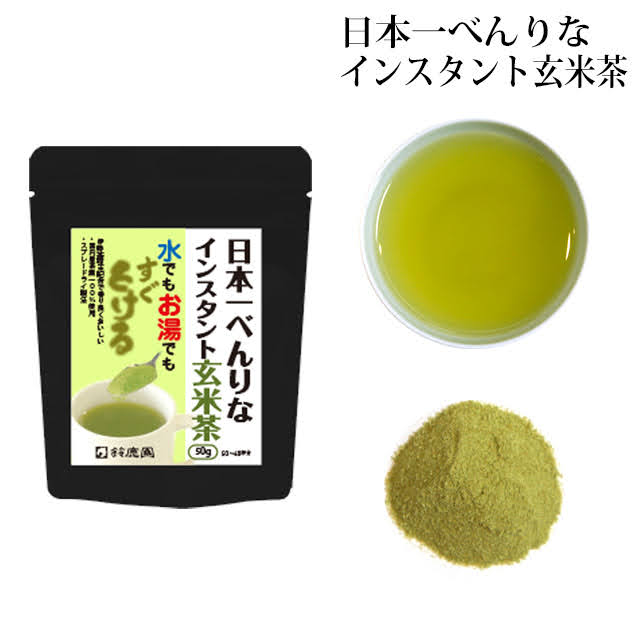 水でもすぐとける！ 日本一べんりな インスタント玄米茶 50g
