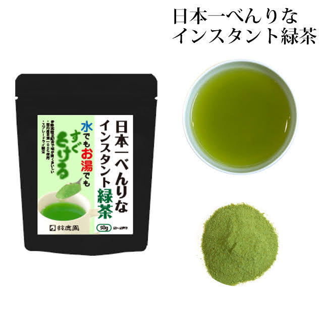 水でもすぐとける！ 日本一べんりな インスタント緑茶 50g