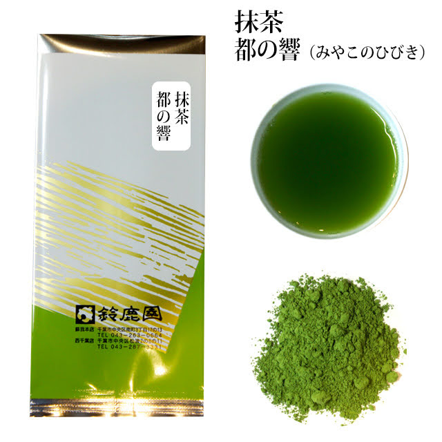 抹茶 特上 「都の響」10g（茶道の濃茶・薄茶、飲食店様用、愛知県 西尾産） (matcha superior Miyako no hibiki,Thick tea and thin tea for tea ceremony, for restaurants)