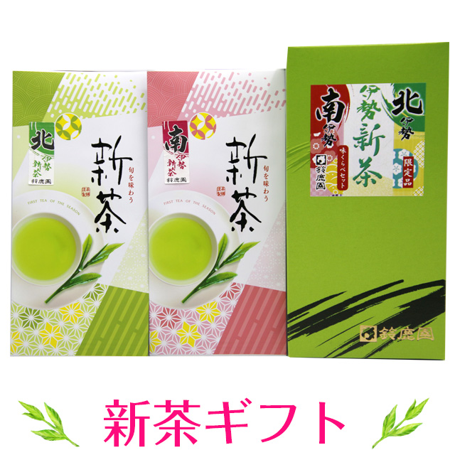 《超数量限定》2026年 三重県産新茶「北」100g・「南」100g コンパクトな箱入り ギフト
