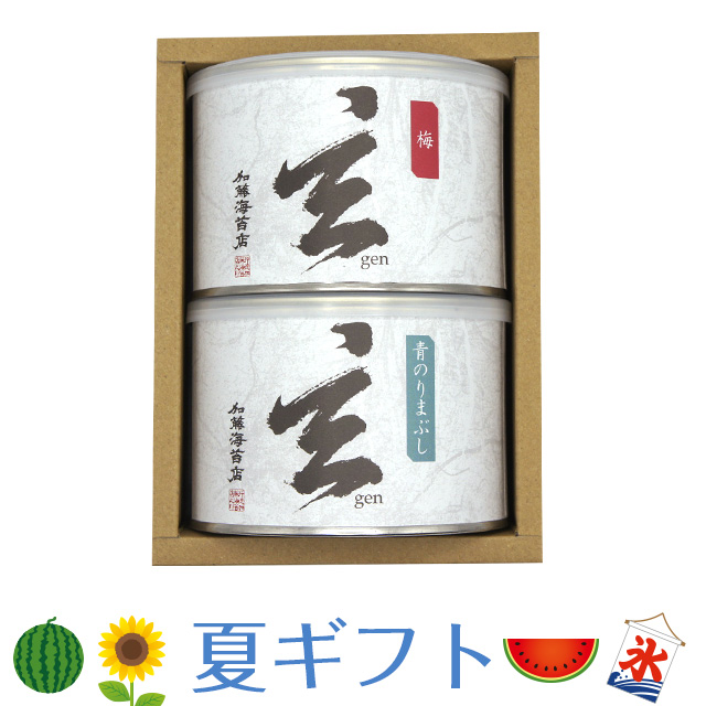 《夏ギフト》超おいしい味付海苔「玄」梅味・あおのりまぶし味の2種類 箱入 ギフト