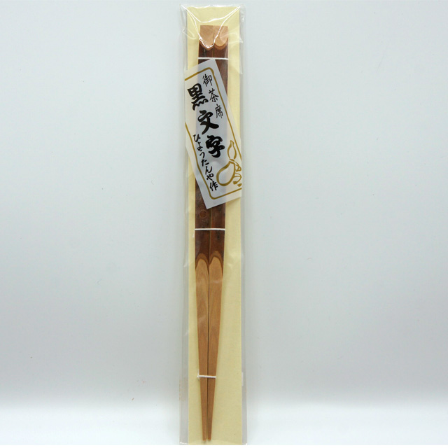 ひょうたんや作 御茶席 黒文字 2本入