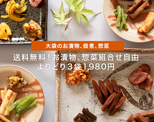 送料無料!!お漬物・惣菜よりどり3袋1,980お買い得!!