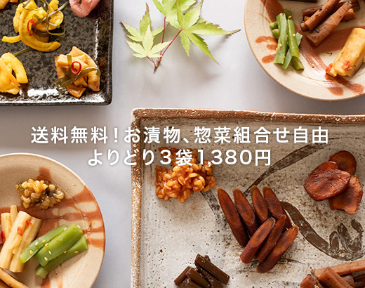 送料無料！お漬物、惣菜組合せ自由 よりどり３袋1,380円