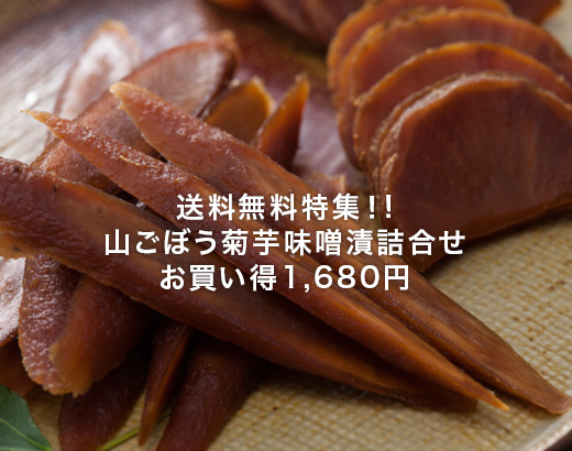 送料無料!!国産山ごぼう菊芋味噌漬詰合せ1,680円お買い得!!