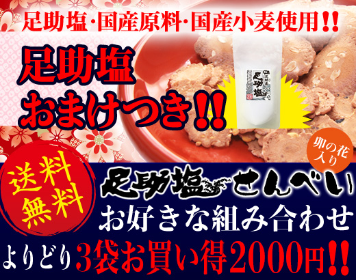 送料無料!!国産塩せんべい3袋足助塩おまけ付きで2,000円お買い得!!